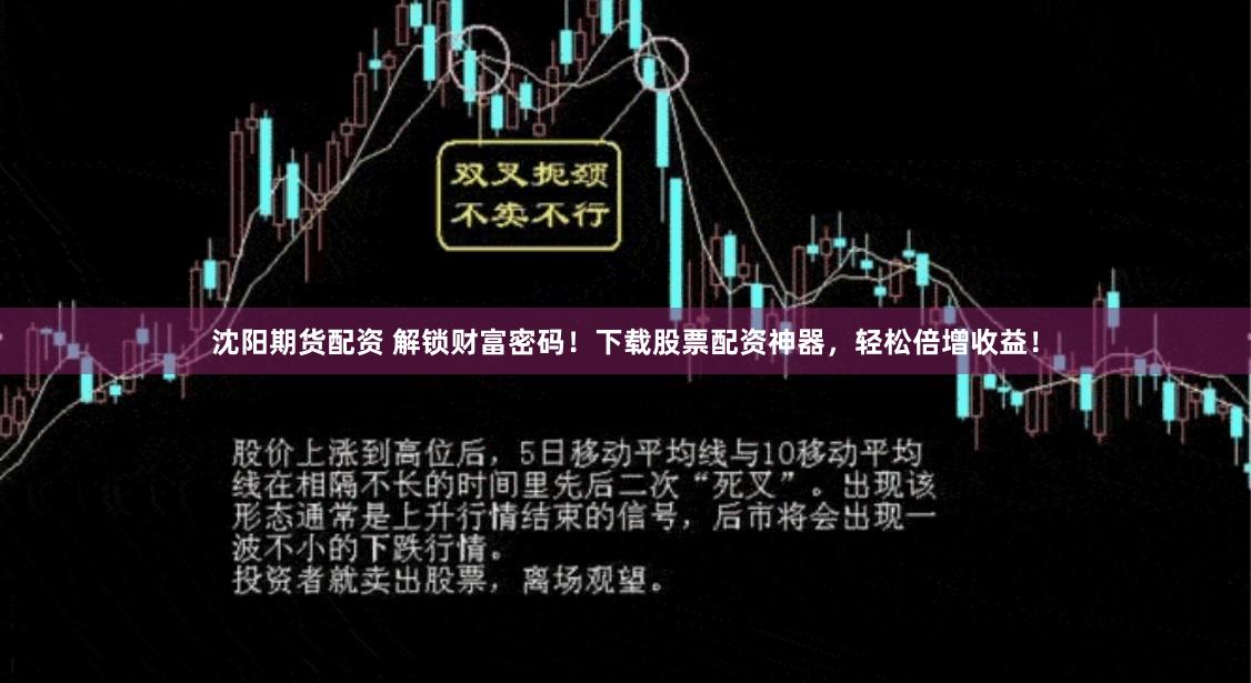沈阳期货配资 解锁财富密码！下载股票配资神器，轻松倍增收益！