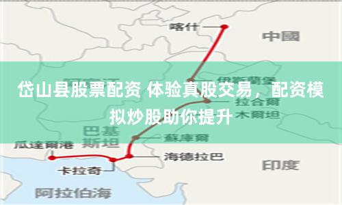 岱山县股票配资 体验真股交易，配资模拟炒股助你提升